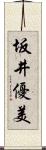 坂井優美 Scroll