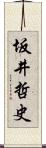 坂井哲史 Scroll