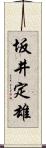 坂井定雄 Scroll