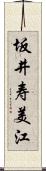 坂井寿美江 Scroll