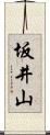 坂井山 Scroll