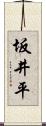 坂井平 Scroll