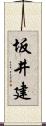 坂井建 Scroll