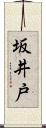 坂井戸 Scroll