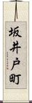 坂井戸町 Scroll