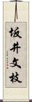 坂井文枝 Scroll