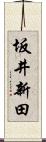 坂井新田 Scroll