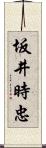 坂井時忠 Scroll