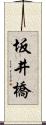 坂井橋 Scroll