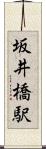坂井橋駅 Scroll