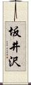 坂井沢 Scroll