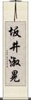 坂井淑晃 Scroll