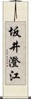 坂井澄江 Scroll