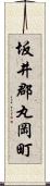 坂井郡丸岡町 Scroll