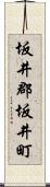 坂井郡坂井町 Scroll