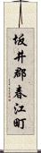 坂井郡春江町 Scroll