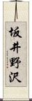 坂井野沢 Scroll