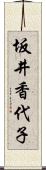 坂井香代子 Scroll