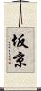 坂京 Scroll