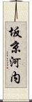 坂京河内 Scroll