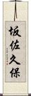 坂佐久保 Scroll