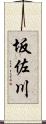 坂佐川 Scroll