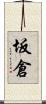 坂倉 Scroll