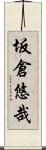 坂倉悠哉 Scroll