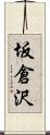 坂倉沢 Scroll