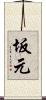 坂元 Scroll