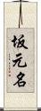 坂元名 Scroll