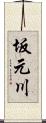 坂元川 Scroll