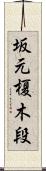 坂元榎木段 Scroll