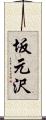 坂元沢 Scroll