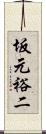 坂元裕二 Scroll
