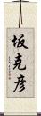 坂克彦 Scroll