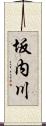 坂内川 Scroll