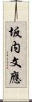 坂内文應 Scroll