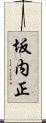 坂内正 Scroll