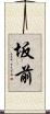 坂前 Scroll