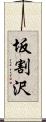 坂割沢 Scroll