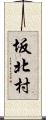坂北村 Scroll