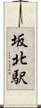 坂北駅 Scroll