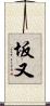 坂又 Scroll
