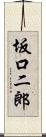 坂口二郎 Scroll