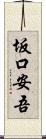 坂口安吾 Scroll