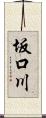 坂口川 Scroll