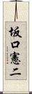 坂口憲二 Scroll