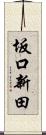 坂口新田 Scroll