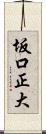坂口正大 Scroll